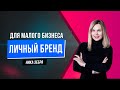 Личный бренд для малого бизнеса: Ника Зебра в бизнесвкедах