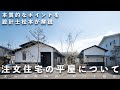【注文住宅での平屋について】設計士がプロ目線で“本質的なポイント”を解説します|なぜモデルハウスを平屋にしたのか|彦根|展示場|モデルハウス|動線|LDK|注文住宅