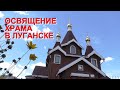 Освящение Храма в Луганске. Запись: 21.07.2020