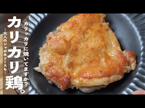 超簡潔にカリッカリ鶏になる【大人のジャポネソースと】　どちらかだけでもお試しあれ。