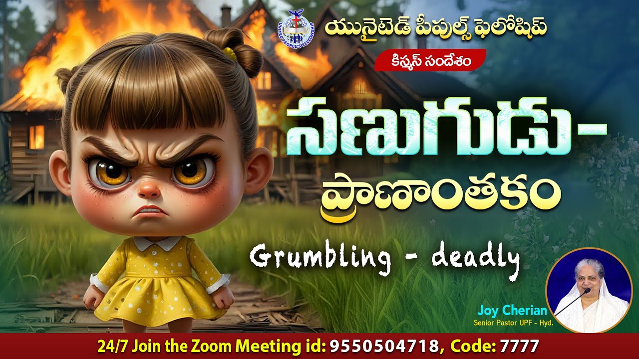21st Dec 2025 " సణుగుడు - ప్రాణాంతకం " || Grumbling - deadly || Message by Joy Cherian ||