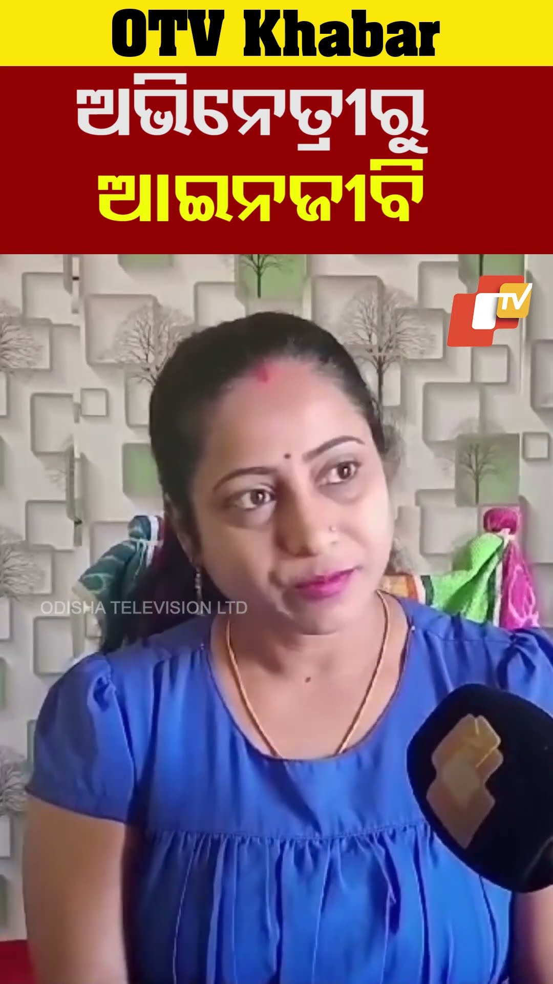 ଅଭିନେତ୍ରୀରୁ ଆଇନଜୀବି।  #Sailajapatttnaik #OTV  #OdishaTV