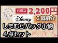 【当たり】しまむら バッグ&小物４点セット SEASONS REASON ディズニープーさん 凄くお得なセットです