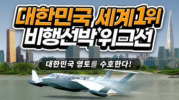 한국 위그선에, 전 세계가 충격과 찬사!