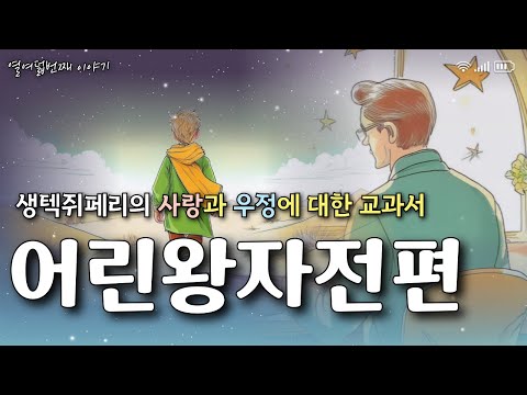 실감나는 낭독극으로 들으세요 l 어린왕자 전편 l 생텍쥐페리 l 오디오북 l 수면유도