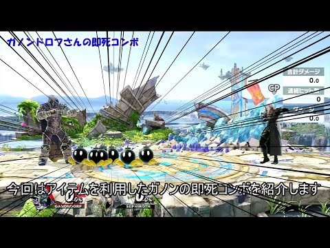 超簡単なガノンのアイテムを利用した即死コンボ紹介【スマブラSP】