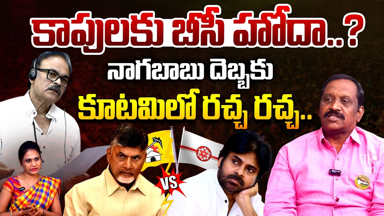 Chinta Rajasekhar Reacts Over Nagababu Comments On Kapu BC Status | CM Chandrababu |Pawan Kalyan |TR
