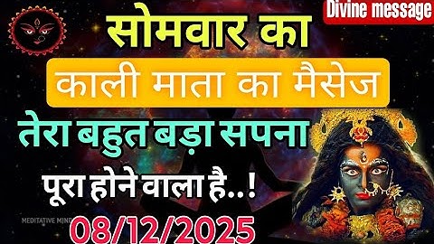8 दिसंबर 2025 काली माता का मैसेज। Aaj ka Divine message। Divine message 