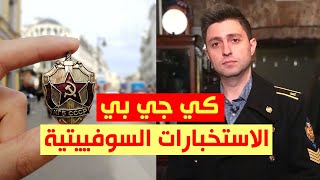 حقائق عن الاستخبارات السوفييتية كي جي بي