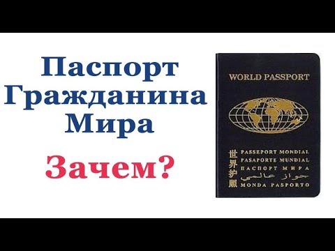 ПАСПОРТ ГРАЖДАНИНА МИРА: можно ли свободно путешествовать?