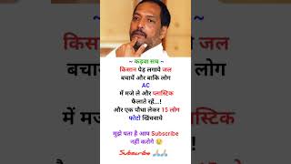 किसान पेड़ लगाए मेहनत करें??बाकी लोग एक पेड़ लगाए और 15 लोग फोटो फोटो खिंचवाईknowledgefactsfarmer