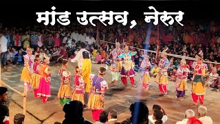 Nerur Shigmotsav | Shimga Konkan | Mand Utsav Nerur | मांड उत्सव २०२० |