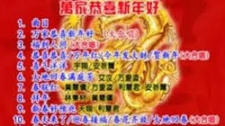 华声群星 八星报喜 万家恭喜新年好 VCD KARAOKE