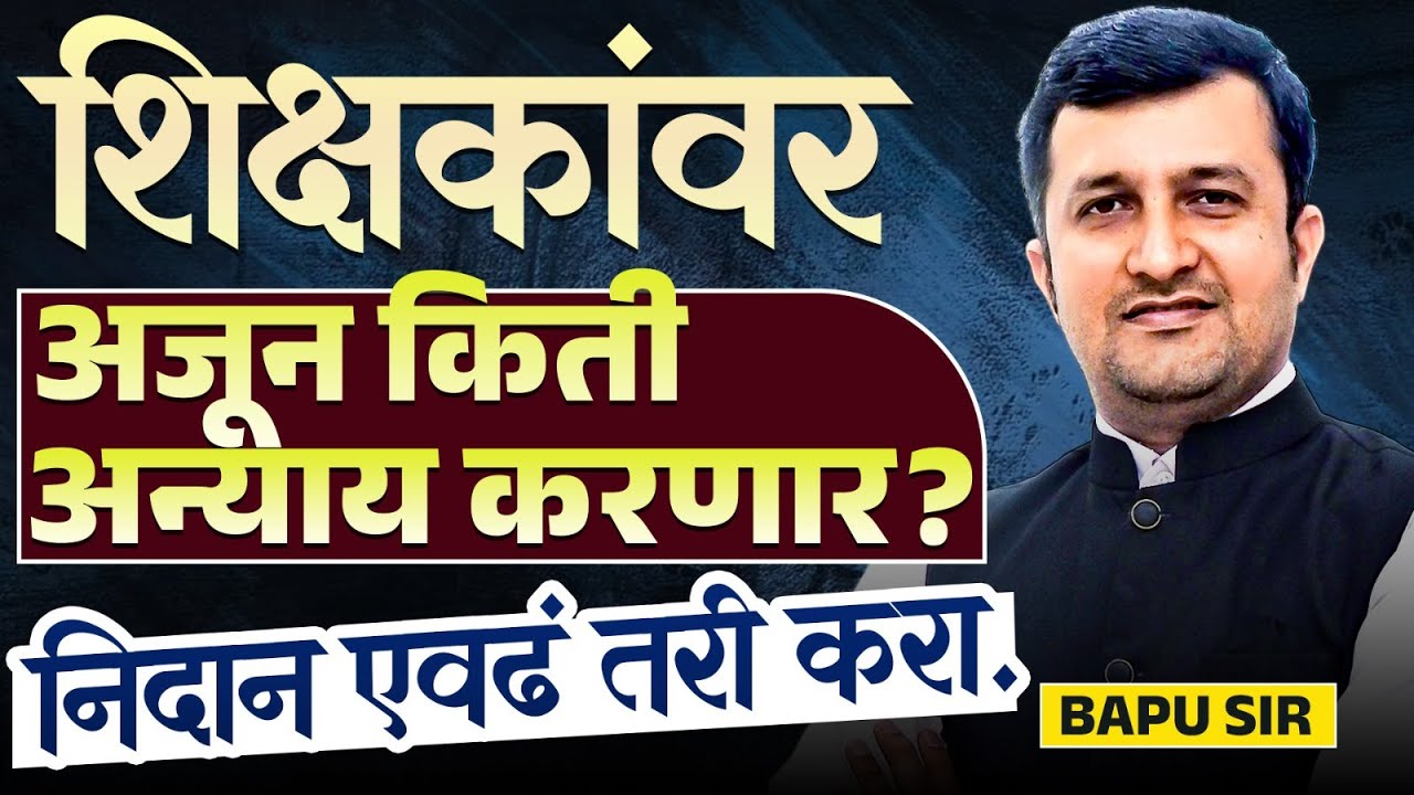 Shikshak Bharti Latest News | शिक्षकांवर अजून किती अन्याय करणार? निदान एवढं तरी करा...Latest Update