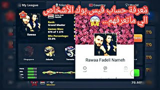 معرفة حساب الفيس بوك لإي شخص تواجهه في البلياردو ولاتعرفه طريقة احترافية 8 ball pool