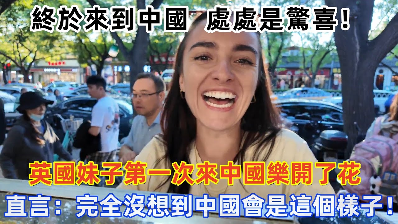 英國妹子第一次來中國樂開了花，直言：處處是驚喜，完全沒想到中國會是這個樣子！