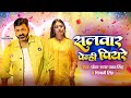  power star pawan singh  salwar pehni piyare  shivani priyanshu snew bhojpuri song 2024