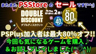 [PSStoreセール♪] 今回はダブルディスカウントセールです(^^;)今回も買ったゲームを紹介＆お試し実況プレイ(^▽^)/[PS4]