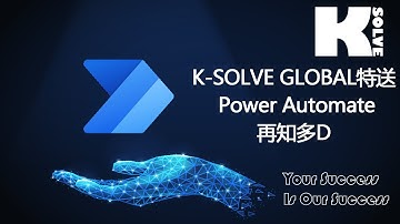 《 Introduction to Microsoft Power Automate》| 自動化工作流程不需代碼 | K-Solve Global Limited