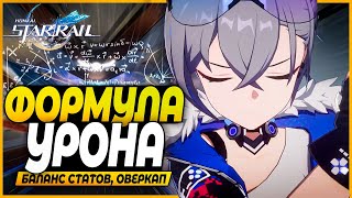 Оверкап Статов и Урон! Как Работает Формула Дамага и Баланс Статов!  - Honkai: Star Rail 1.4