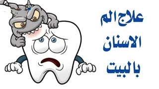 علاج الم الاسنان بالبيت معلومات تهمك وتفيد صحتك #صحتك_بتهمنا