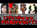 上位1％の人だけが自力で気付けた？名作ゲーム解説初見で分かる訳がない要素第2弾！PS1スーパーファミコン名作ソフトなど
