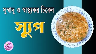 সুস্বাদু ও স্বাস্থ্যকর চিকেন স্যুপ। Chicken Soup Recipe Bangla। Aurora cooking studio