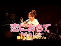 「恋におちて-Fall in Love-」を弾きたがり!