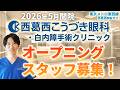 【5月開院】西葛西駅眼科オープニングスタッフ募集｜未経験から成長できる・最新器械満載の全貌│ 医療事務、視能訓練士【東京】【江戸川区】