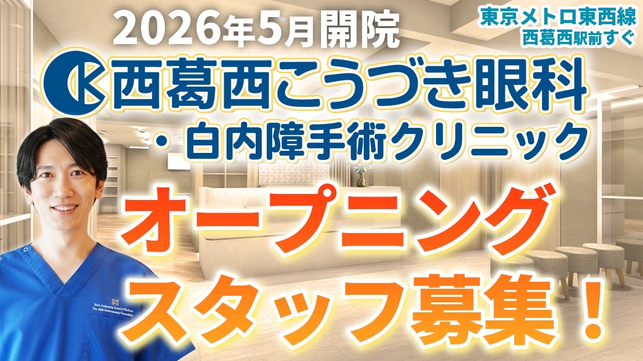 視能訓練士(CO/ORT) | 西葛西こうづき眼科 | パート・アルバイト求人