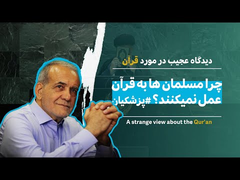 چرا مسلمان ها به قرآن عمل نمیکنند پزشکیان 