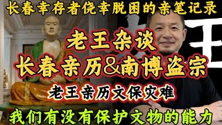 老王来了揭秘精华：长春亲历者回忆｜南博盗宗｜老王亲历文保灾难谭立夫｜我们有没有能力保护文物#老王来了 