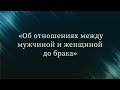 Об отношениях между мужчиной и женщиной до брака — Абу Ислам аш-Шаркаси