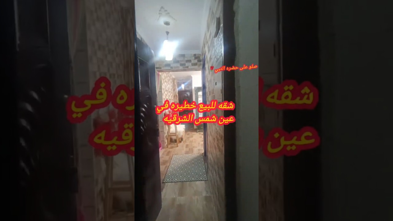 شقه للبيع في القاهره شارع احمد عصمت تصلح لجميع الاغراض متشطبه حلوه جدا #شقق_للبيع #عقارات