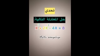 تحدي: حل معادلة ذات القوة 3 تؤول في حلها الى جداء معادلات من الدرجة 1