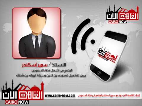 انفراد القاهرة الان فى حوار مع سمير اسكندر يفجر قنبلة بخصوص الصليب المعقوف
