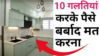 ये 10 गलती करके पैसे बर्बाद मत करना | 10 Mistake to Avoid While Making Modular Kitchen