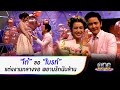 "โต๋" ขอ "ไบรท์" แต่งงานกลางจอ พยานรักนับล้าน | ประเด็นร้อน