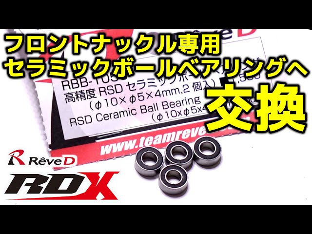 セラミックボールベアリング / ReveD RDXにオプション投入 / RBB-105C
