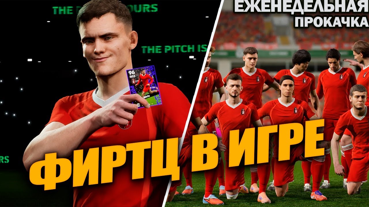 ФИРТЦ, ФЕРМИН, БЕЛЛИНГЕМ И ДРУГИЕ | ЕЖЕНЕДЕЛЬНАЯ ПРОКАЧКА АККАУНТА В EFOOTBALL 2026