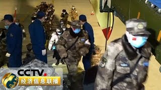 《经济信息联播》经中央军委主席习近平批准 军队增派2600名医护人员支援武汉抗击新冠肺炎疫情 20200213 | CCTV财经