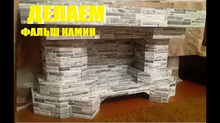 фальш камин подробная инструкция