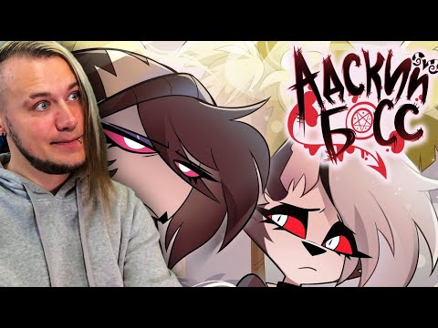 АДСКИЙ БОСС - 2 СЕЗОН 2 СЕРИЯ - НА РУССКОМ  | Реакция