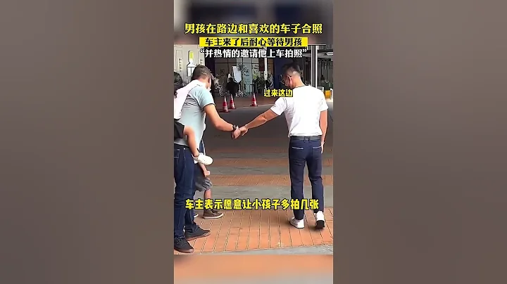男孩在路邊和喜歡的車子合照，車主來了後耐心等待男孩，“並熱情的邀請他上車拍照” #萌娃 #跑車 - 天天要聞