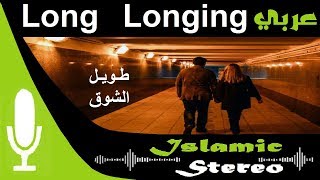 Track 13 Beautiful Nasheed |  taweel al shawq - Long longing | Muhammad Al-Muqit | Islamic Stereo