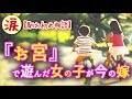 【馴れ初め物語】母方の田舎に帰省してぼっちだった俺は近所の『お宮』に行って一人で遊んでいた。すると、いつの頃からか、一緒に遊ぶようになった女の子がいた。【涙・感動の話】『涙あふれて』【感動する話】