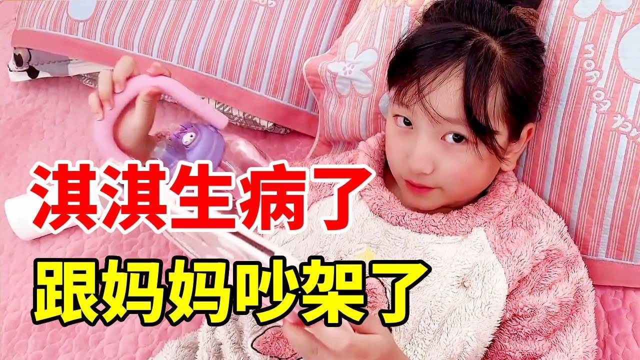 淇淇生病了！却跟妈妈吵架了！ #vlog日常 #吐槽 #小学生