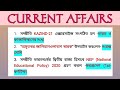 ডেইলি কারেন্ট আফায়ার্স | Important Current Affairs 2021 | #wbp #mts #ssc #psc #group_D
