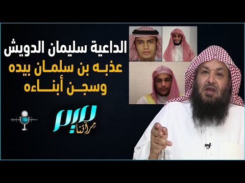 الداعية سليمان الدويش عذبه بن سلمان بيده وسجن أبناءه