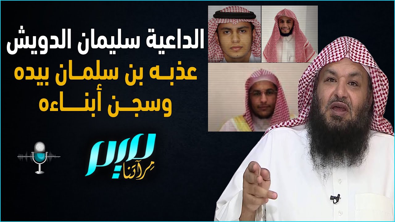 الداعية سليمان الدويش عذبه بن سلمان بيده وسجن أبناءه